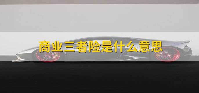 商业三者险是什么意思