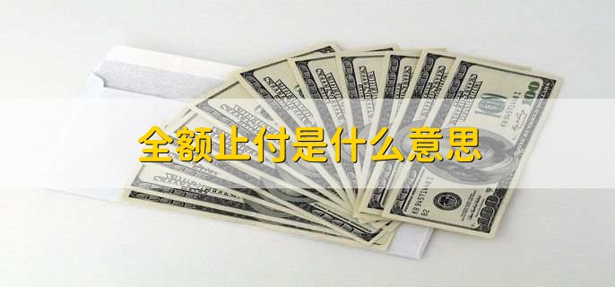 全额止付是什么意思