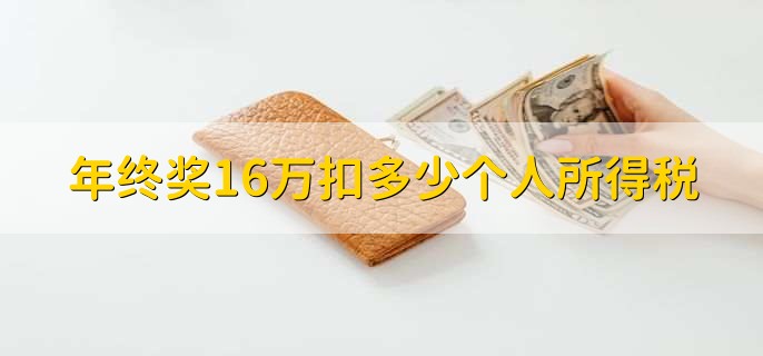 年终奖16万扣多少个人所得税