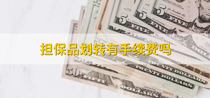 担保品划转有手续费吗