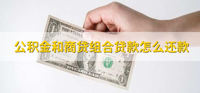 公积金和商贷组合贷款怎么还款