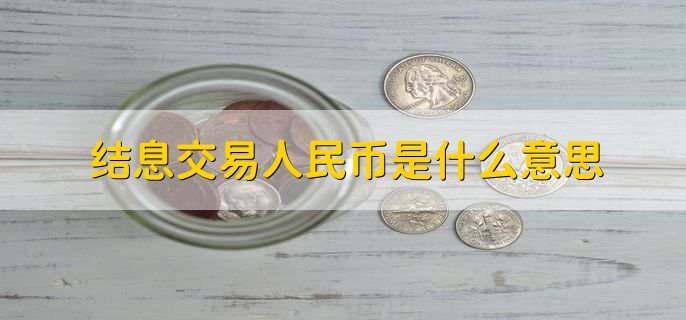 结息交易人民币是什么意思