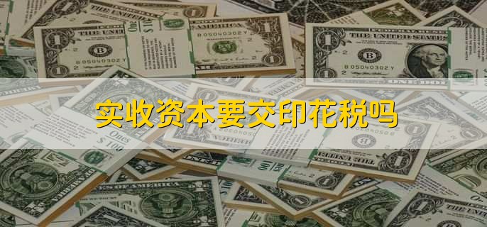 实收资本要交印花税吗