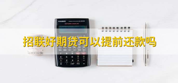 招联好期贷可以提前还款吗
