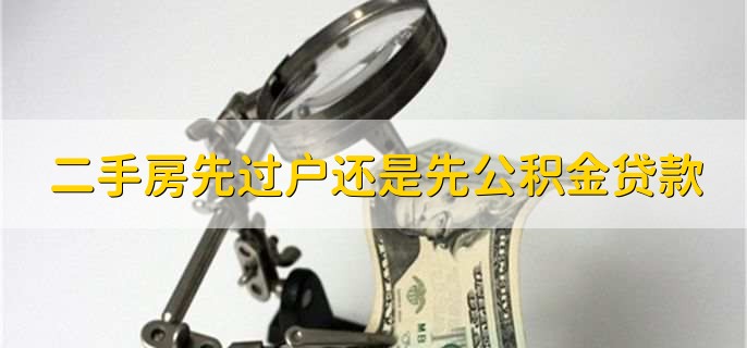 二手房公积金贷款是先过户还是先办理贷款