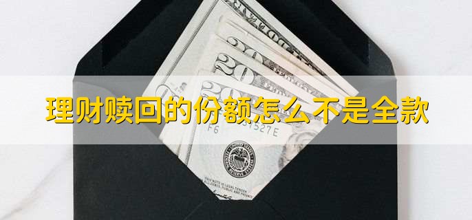 理财赎回的份额怎么不是全款