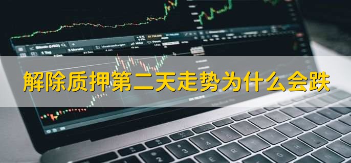 解除质押第二天走势为什么会跌