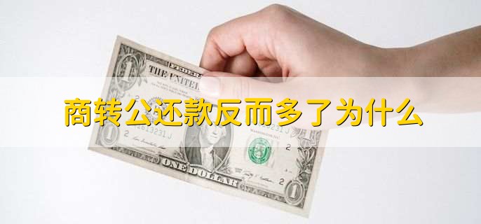 商转公还款反而多了为什么