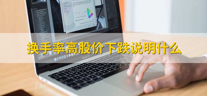 换手率高股价下跌说明什么