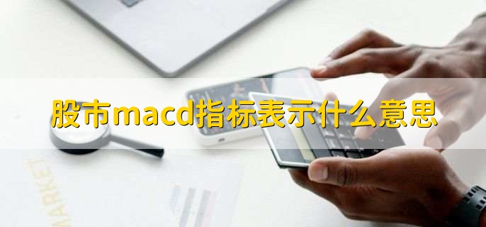股市macd指标表示什么意思