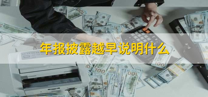 年报披露越早说明什么