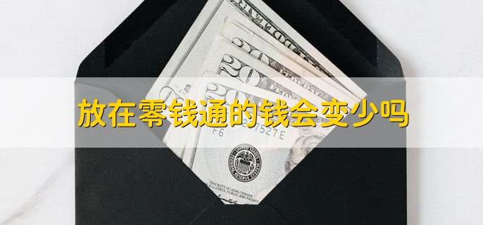 放在零钱通的钱会变少吗