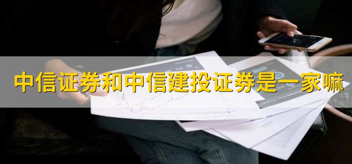 中信证券和中信建投证券是一家嘛