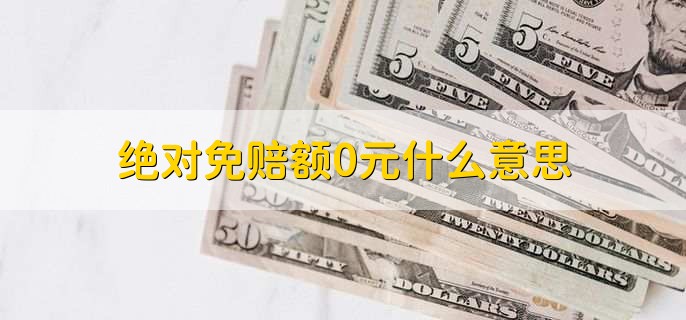 绝对免赔额0元什么意思