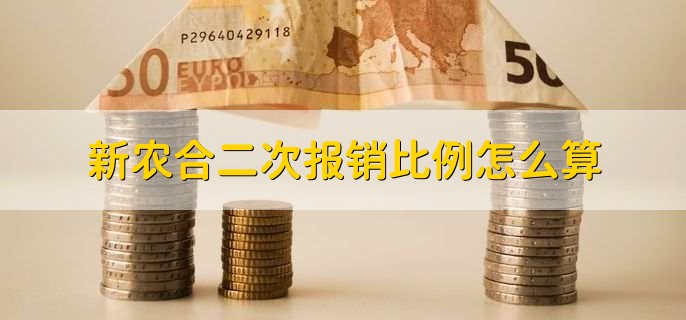 新农合二次报销比例怎么算,新农合有没有二次报销