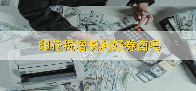 印花税增长利好券商吗