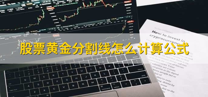股票黄金分割线怎么计算公式