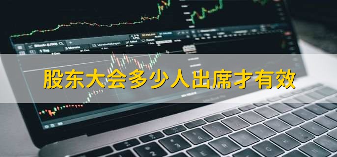 股东大会多少人出席才有效