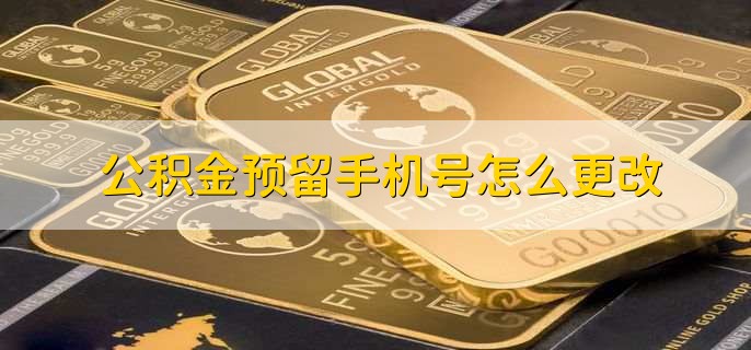 公积金预留手机号怎么更改