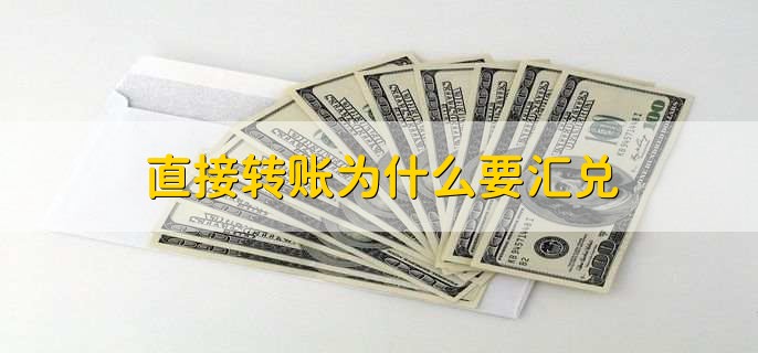 直接转账为什么要汇兑