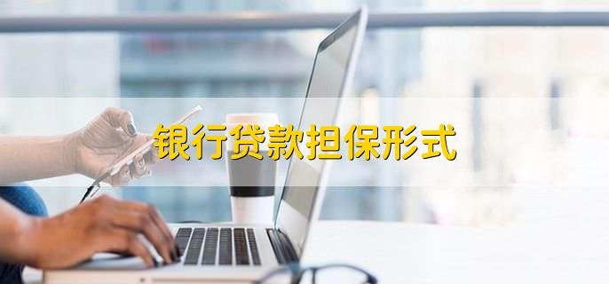 银行贷款担保形式