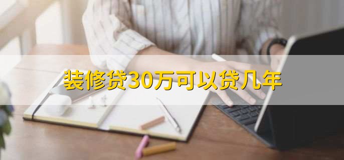 装修贷30万可以贷几年