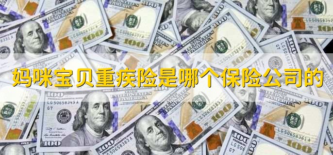 妈咪宝贝重疾险是哪个保险公司的