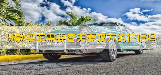 贷款买车需要查夫妻双方的征信吗