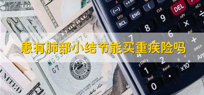 患有肺部小结节能买重疾险吗