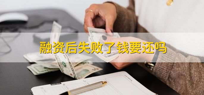 融资后失败了钱要还吗