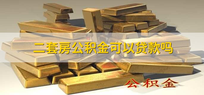 二套房公积金可以贷款吗