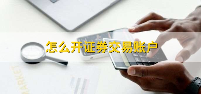 怎么开证券交易账户