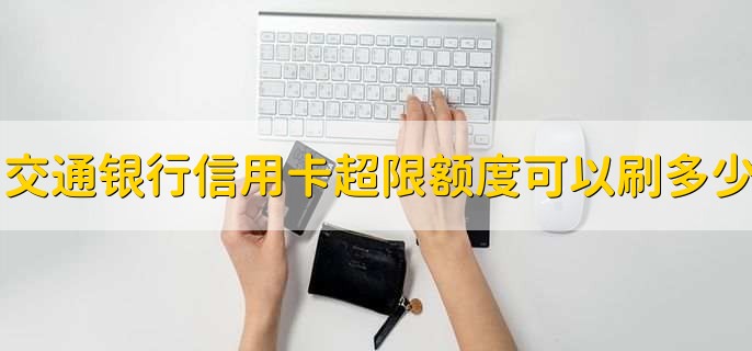 交通银行信用卡超限额度可以刷多少