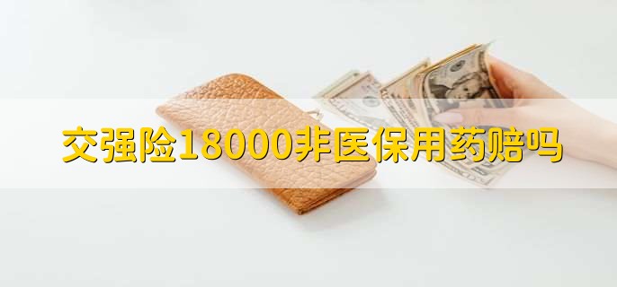 交强险18000非医保用药赔吗