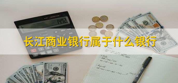 长江商业银行属于什么银行