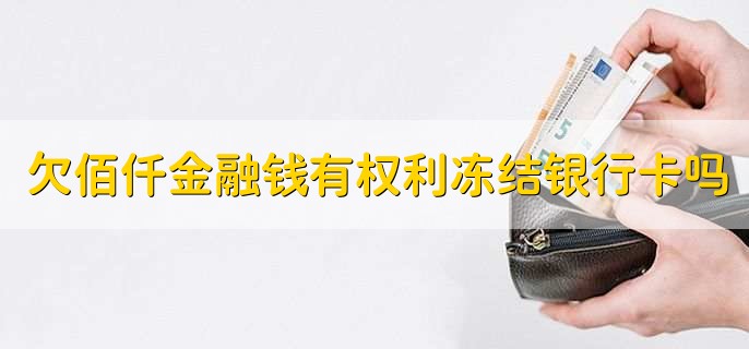 欠佰仟金融的钱有权利冻结我的银行卡吗
