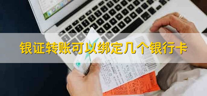 银证转账可以绑定几个银行卡