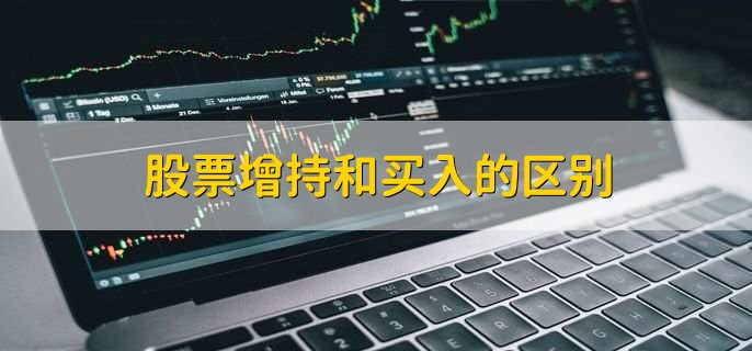 股票增持和买入的区别