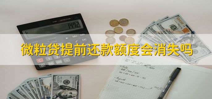 微粒贷提前还款额度会消失吗