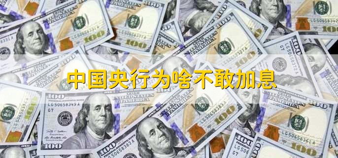 中国央行为啥不敢加息