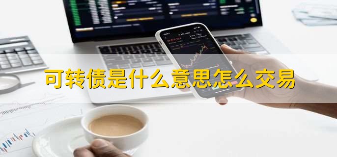 可转债是什么意思怎么交易