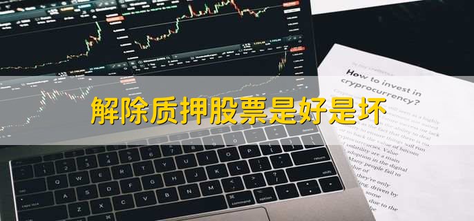 解除质押股票是好是坏