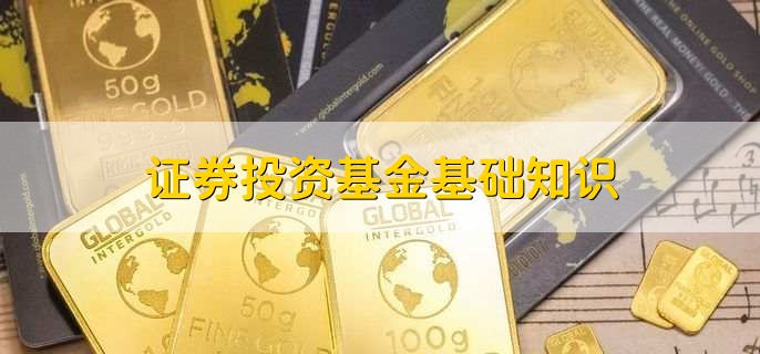 证券投资基金基础知识