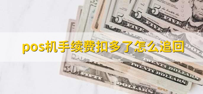 pos机手续费扣多了怎么追回