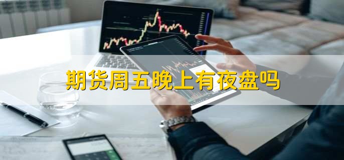 期货周五晚上有夜盘吗