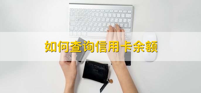 如何查询信用卡余额,有以下五点