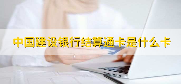 中国建设银行结算通卡是什么卡