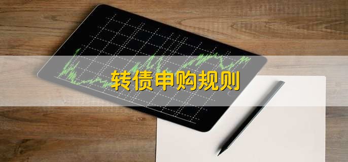 转债申购规则