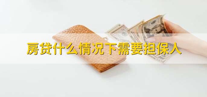 房贷什么情况下需要担保人