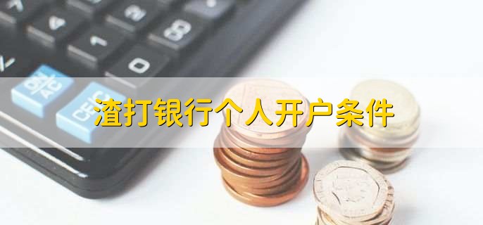 渣打银行个人开户条件